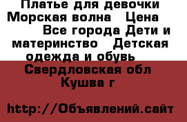 Платье для девочки Морская волна › Цена ­ 2 000 - Все города Дети и материнство » Детская одежда и обувь   . Свердловская обл.,Кушва г.